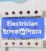 Electrician, ইলেকট্রিশিয়ান